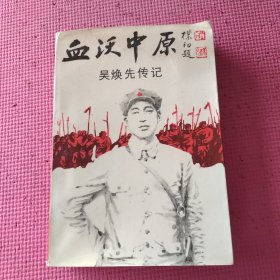 血沃中原:吴焕先传记