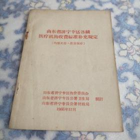 山东省济宁专区各级医疗机构收费标准补充规定（西屋1）