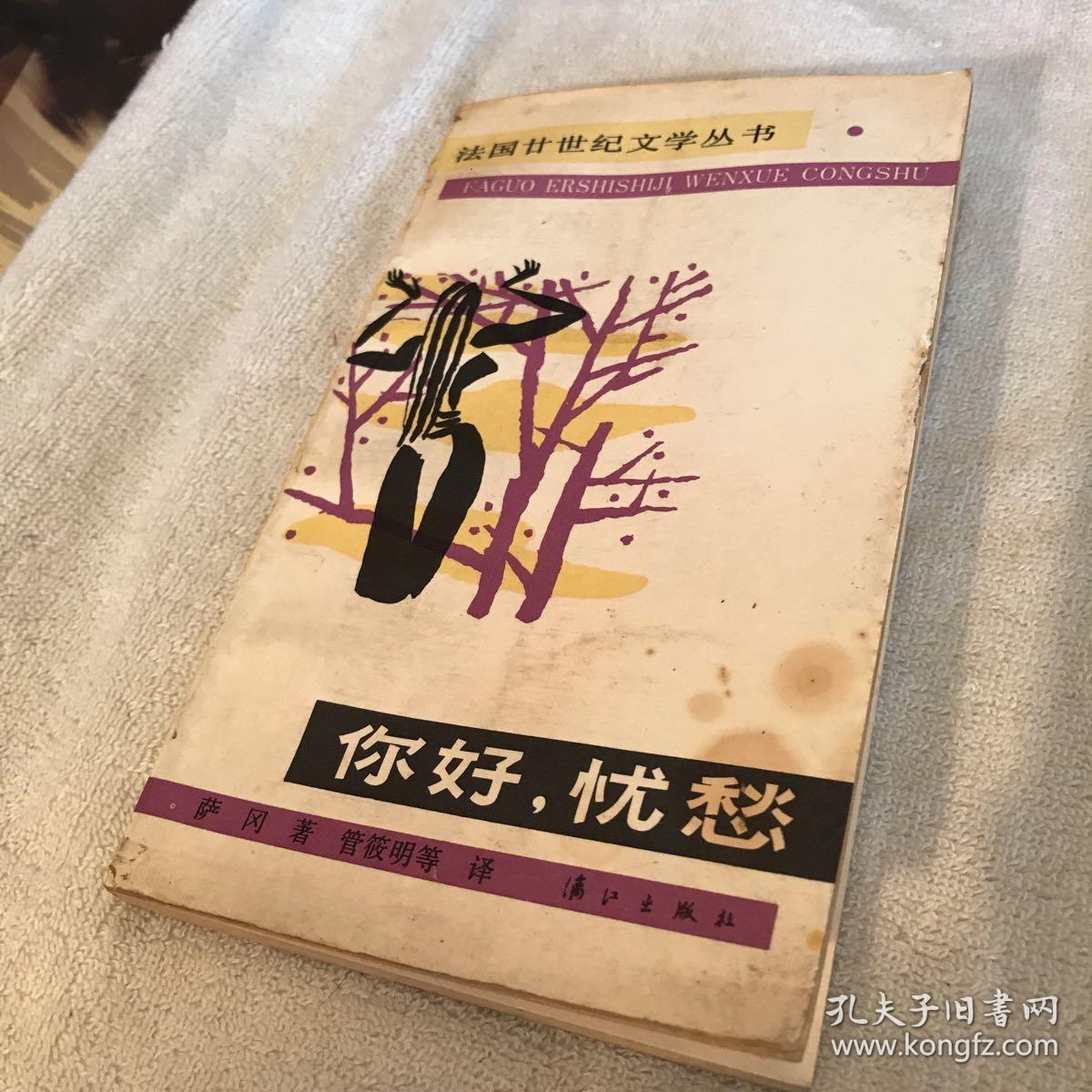 你好，忧愁
法国廿世纪文学丛书