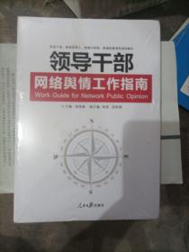 领导干部网络舆情工作指南