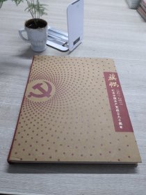 旗帜 纪念中国共产党成立90周年（1921-2011）