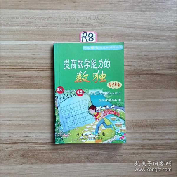 提高数学能力的数独:青少年版