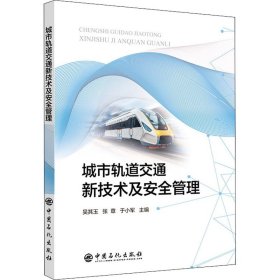 【正版书籍】城市轨道交通新技术及安全管理