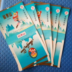 花果山烟标 5张合售