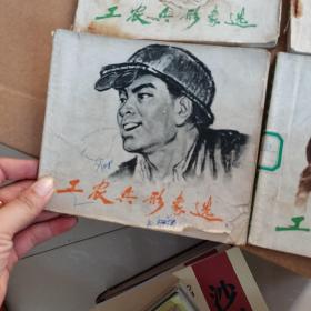 工农兵形象选4册合售
