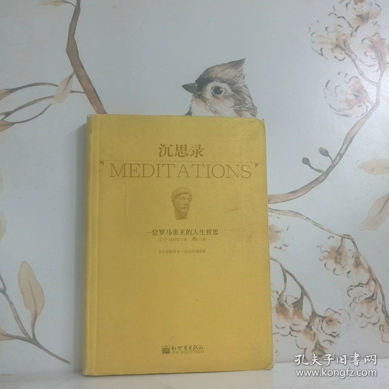 沉思录 一位罗马帝王的人生哲思 彩色插图本 黄金珍藏版