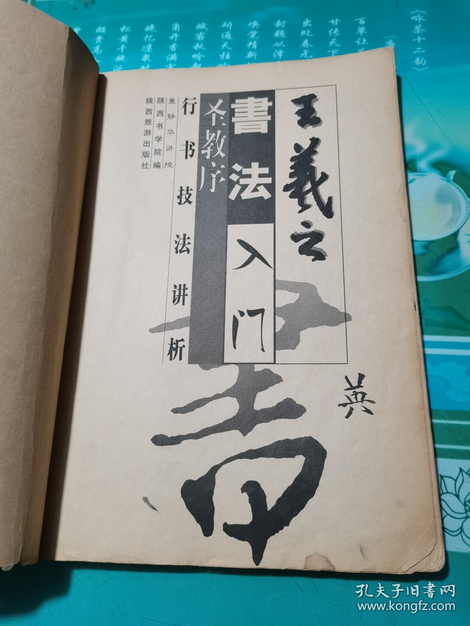 王羲之圣教序行书名帖临本