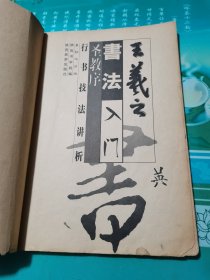 王羲之圣教序行书名帖临本