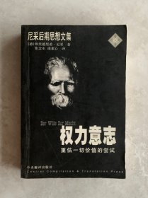 权力意志：重估一切价值的尝试