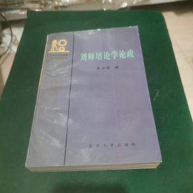 刘师培论学论政
