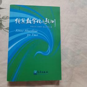 信息数字化与预测