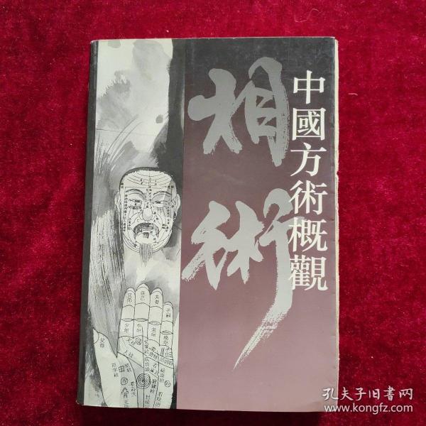 中国方术概观, 相术卷