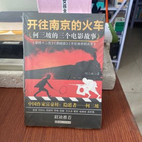 《开往南京的火车：何三坡的三个电影故事》（麦家、石钟山、阎连科、苏牧、岳南、王久辛、戴宏、徐贵祥、吴怀尧 联袂推荐）