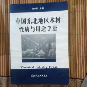 中国东北地区木材性质与用途手册