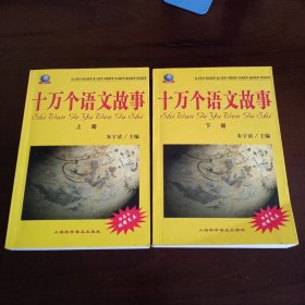 《十万个语文故事(上下)》【无盘。品如图，所有图片都是实物拍摄】