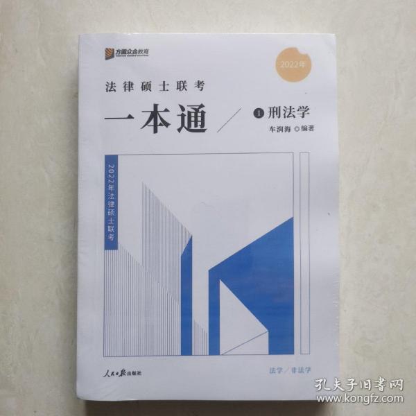 2022众合法硕车润海考研法律硕士联考一本通刑法学