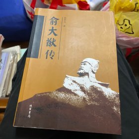 俞大猷传