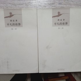 平凡的世界（第一，二部）