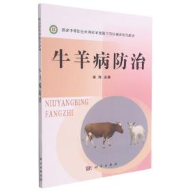 牛羊病防治(国家中等职业教育改革发展示范校建设系列教材)