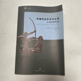 布德尔论艺术与生活