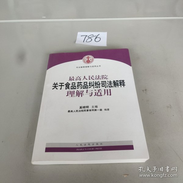 最高人民法院关于食品药品纠纷司法解释理解与适用