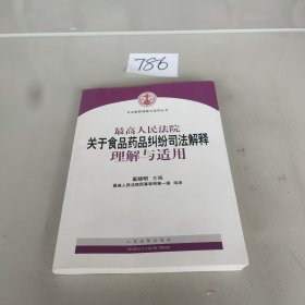 最高人民法院关于食品药品纠纷司法解释理解与适用