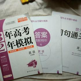 2022山西版 一轮复习专用 3年高考2年模拟 英语 外研版（附赠答案、增分册）