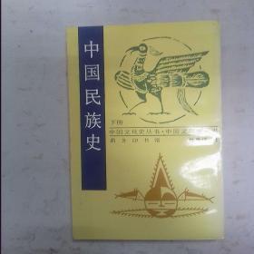 中国民族史--下册