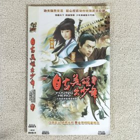 DVD-9 大型武侠电视连续剧 自古英雄出少年 国语发音中文字幕 2碟装 已验视