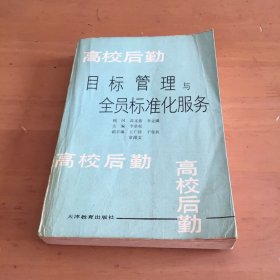 高校后勤目标管理与全员标准化服务