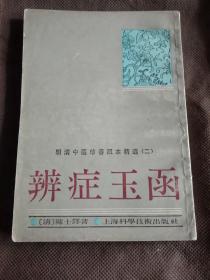 辨症玉函（明清中医珍善孤本精选二）