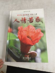 德豐堂文集人情苦樂