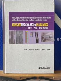 超高层建筑体系的抗震减振：理论、方案、数值与试验