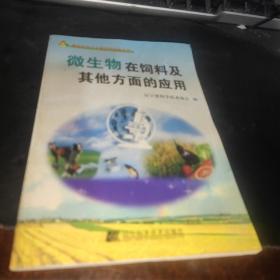 微生物在飼料及其他方面的應(yīng)用
