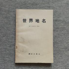 世界地名