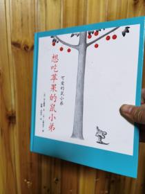 想吃苹果的鼠小弟