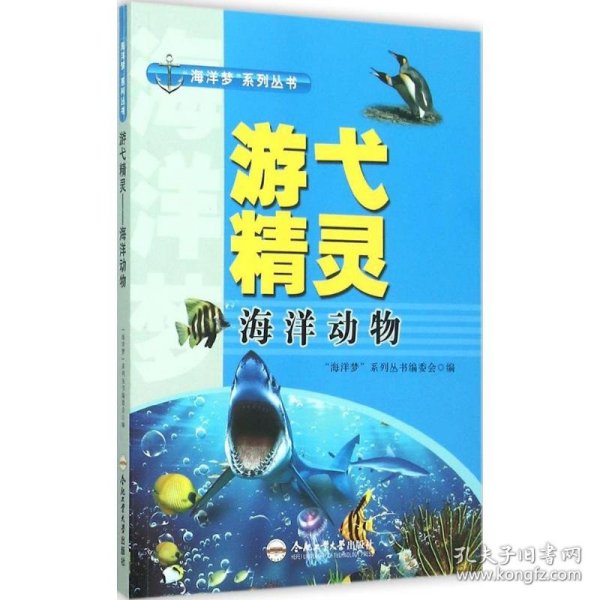 游弋精灵 9787565024122 "海洋梦"系列丛书编委会 编 合肥工业大学出版社