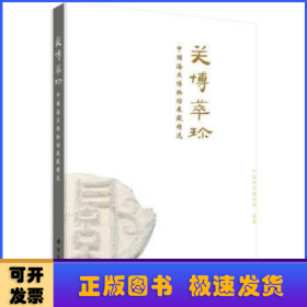 关博萃珍--中国海关博物馆展藏精选