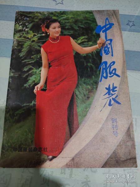 中国服装杂志（北京）创刊号，1985年