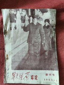 星火燎原 评论 1968 1 创刊号 林题完整 新疆红二司 新大星火燎原兵团政治部主办