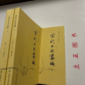 【正版现货，一版一印】宋代日記叢編（第一、二、三册，全三册）整理点校版，本书为宋人日记体著述合编。主要分为三类：一是官员于从政时所撰，其所记虽是友朋交往吟诵等私人事务，但有关朝廷政事占有重要甚至是主要篇幅。二是行程日录，主要为两小类，其一是奉命出使外国者所记行程、外国政治、军事、经济、风土人情以及外交事务等，其二是有的官员为宦各地时所作的旅途日记。三是一些家居日记、读书日记等。品相好，保证正版图书