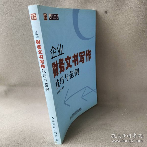 普华经管·正略钧策：企业财务文书写作技巧与范例