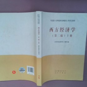 西方经济学（第二版）上册