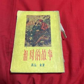 祖母的故事（馆藏）1955年11月第一版第一次印刷，以图片为准