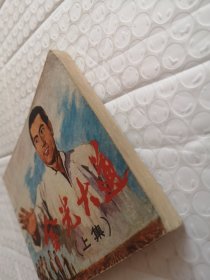 连环画，金光大道（上集）