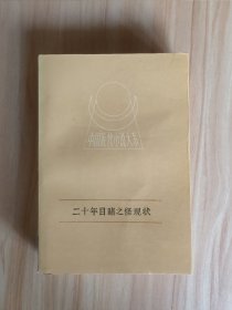 中国近代小说大系《二十年目睹》上下全88年一版一印仅印7000册