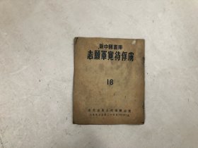 新中国画库：志愿军宽待俘虏（1952年版 48开本摄影画册）注:该书品弱，缺封面封底，全书有水渍发黄