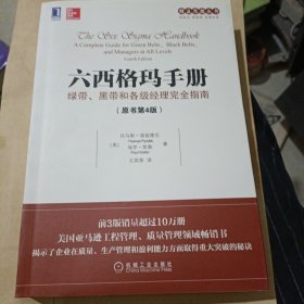 六西格玛手册：绿带、黑带和各级经理完全指南（原书第4版）