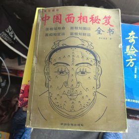 中国相学秘笈全书