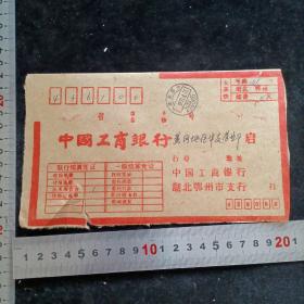 【联行专用实寄封（大宗快件）】工行鄂州市支行致黄冈支行1991.4.11